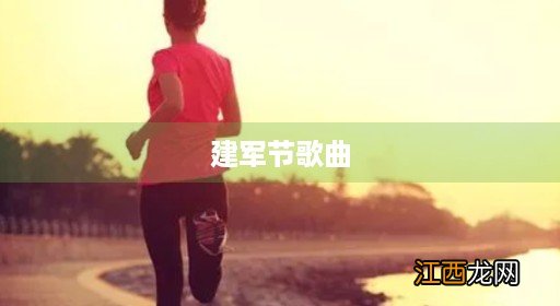 建军节歌曲100首歌名 建军节歌曲