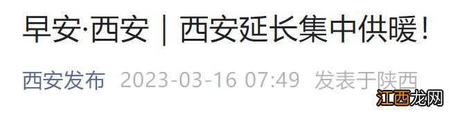 西安延长集中供暖了吗 西安居民供暖再延长10天