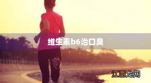 维生素b6治口臭的原理 维生素b6治口臭