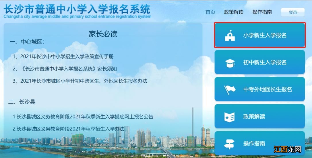 长沙芙蓉区小学入学电脑报名流程 2021长沙小学报名网上怎么报