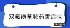 双氟磺草胺药害症状 双氟磺草胺中毒症状