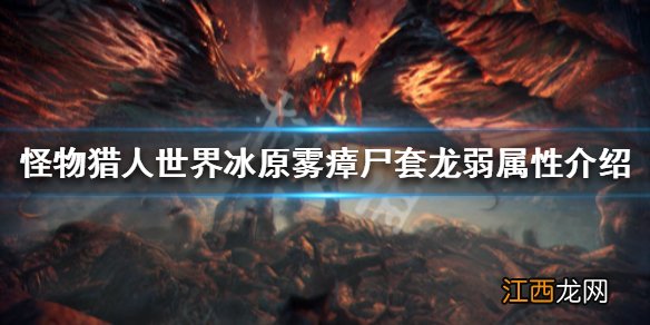 怪物猎人世界冰原雾瘴尸套龙弱点是什么 雾瘴尸套龙弱属性_网