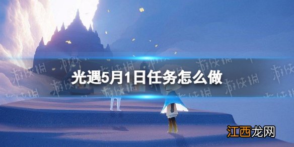 光遇每日任务511 光遇每日任务5.1