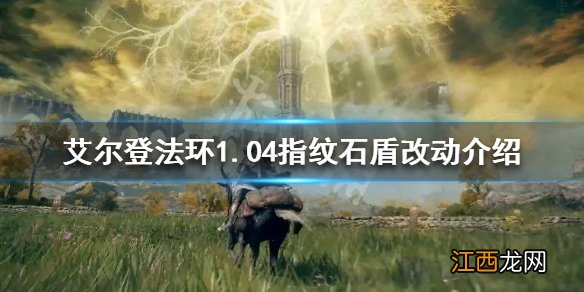 艾尔登法环1.04版本指纹石盾有哪些改动 1.04指纹石盾改动介绍