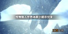 怪物猎人世界冰原怎么求救 怪物猎人世界冰原小提示分享