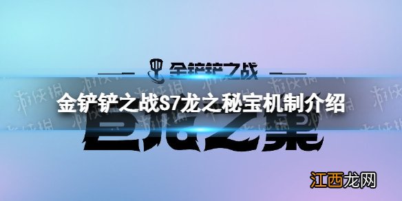 金铲铲之战龙之秘宝机制介绍 金铲铲之战内测奖励