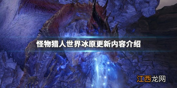 怪物猎人世界冰原狱狼龙登场有什么内容 游戏更新内容介绍