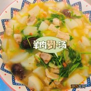 羊肉白萝卜汤隔夜了能不能吃 羊肉白萝卜汤