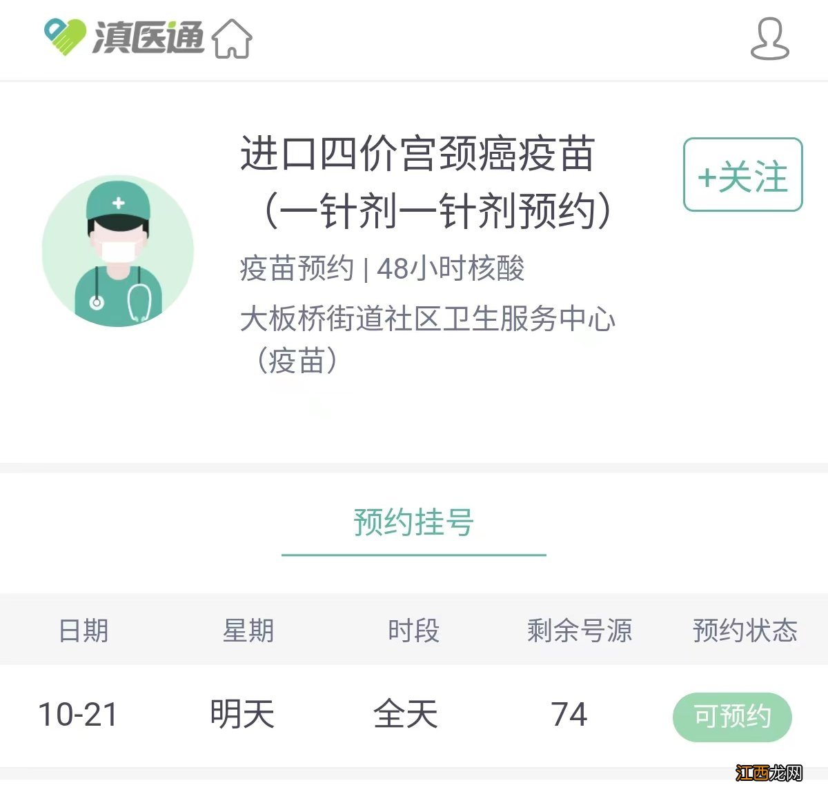大板桥街道社区卫生服务中心四价宫颈癌疫苗怎么预约？