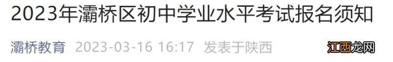 2023西安灞桥区初中学业水平考试报名通知