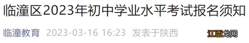 西安临潼区2023初中学业水平考试报名须知