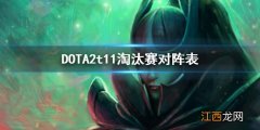 dota2ti10淘汰赛对阵图 DOTA2t11淘汰赛对阵表