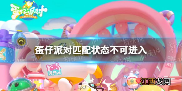蛋仔派对怎么组队匹配 蛋仔派对匹配状态不可进入怎么办