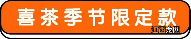 喜茶什么好喝的推荐饮品 喜茶什么好喝的推荐