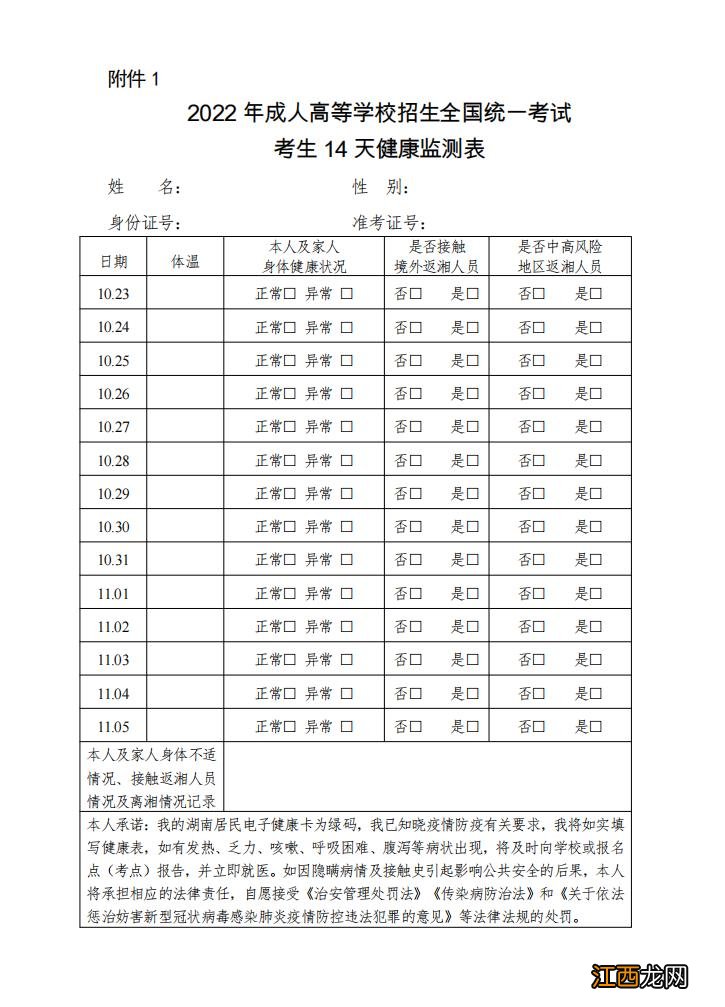 湖南省2022年成人高等学校招生全国统一考试考生平安应考告知书