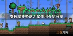 泰拉瑞亚坠落之星有什么用 terraria坠落之星怎么用