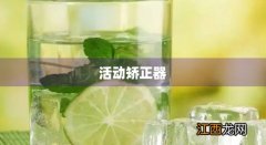 活动矫正器需要戴多久 活动矫正器