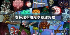 泰拉瑞亚附魔剑找不到怎么办 泰拉瑞亚附魔剑怎么找