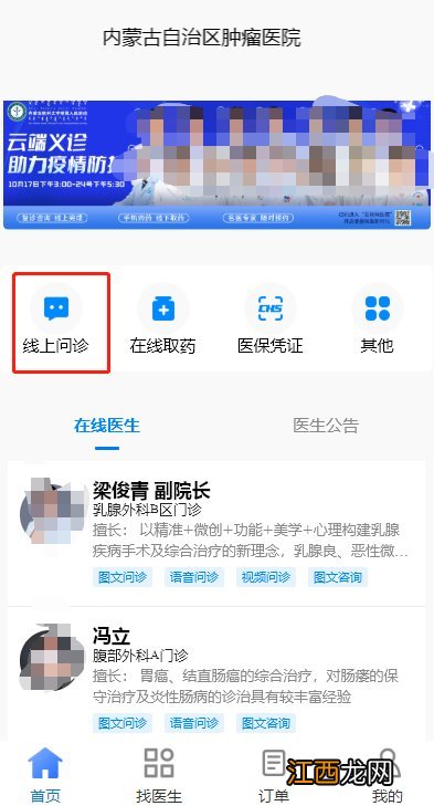 入口+流程 内蒙古自治区肿瘤医院线上免费问诊平台