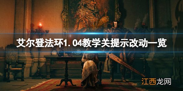 艾尔登法环1.04教学关提示改动一览