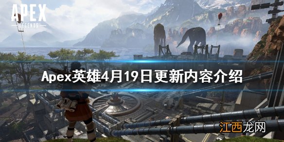 Apex英雄4月19日更新了什么