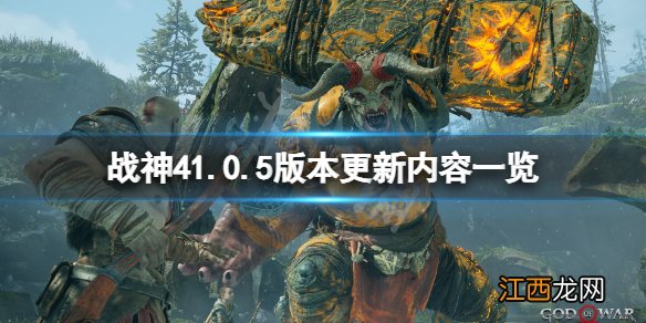 战神42月5日更新了什么 战神42月5日更新了什么版本