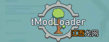 泰拉瑞亚的mod怎么安装 泰拉瑞亚新版本mod怎么安装