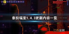 泰拉瑞亚1.4.3.2更新内容 泰拉瑞亚1.4.3版本更新了什么