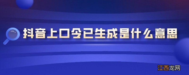 抖音上口令已生成是什么意思 抖音口令已生成是什么意思怎么做任务