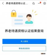 赣州养老待遇资格认证结果怎么查 赣州养老金资格认证