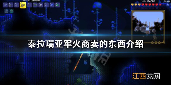 泰拉瑞亚军火商人在哪 泰拉瑞亚军火商卖什么