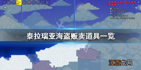 泰拉瑞亚海盗卖什么 泰拉瑞亚海盗会偷东西吗