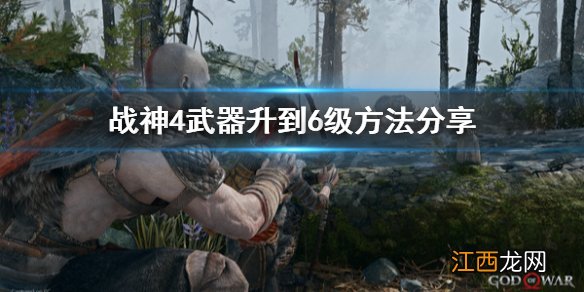 战神4武器满级 战神4武器怎么升到6级