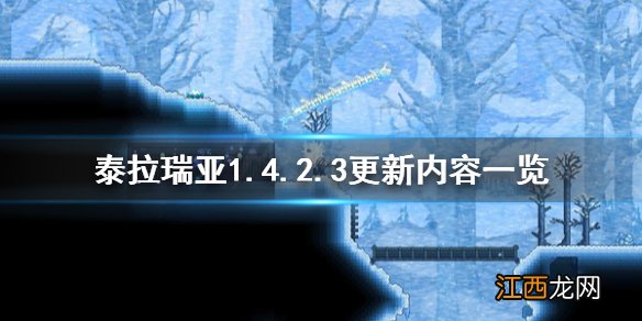 泰拉瑞亚1.4.2.3更新了什么 泰拉瑞亚1.4.0更新了什么