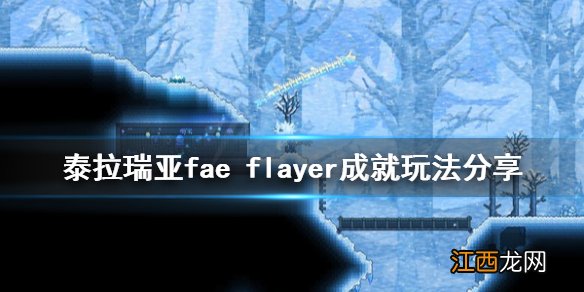 泰拉瑞亚faego 泰拉瑞亚fae