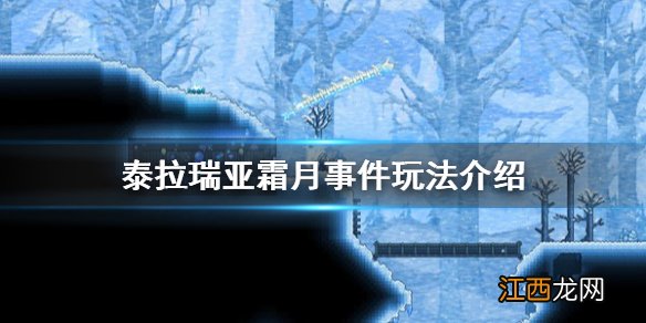 泰拉瑞亚霜月事件怎么触发 泰拉瑞亚霜月事件怎么打