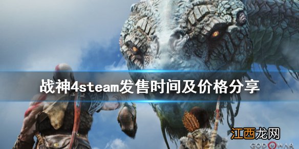 战神4steam发售时间及价格分享