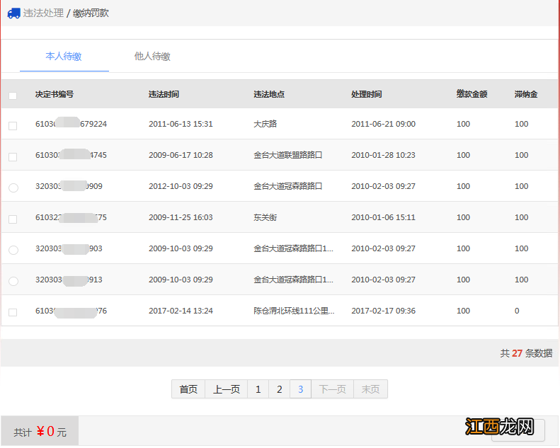 三明交通违章怎么线上缴纳罚款单 三明交通违章怎么线上缴纳罚款