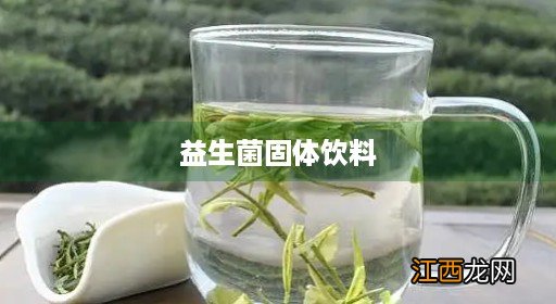 益生菌固体饮料是什么意思 益生菌固体饮料