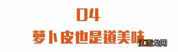 大红萝卜治痛风,一天一次,简单方便! 大红萝卜治痛风