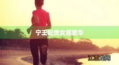 宁王妃庶女策繁华好看吗 宁王妃庶女策繁华