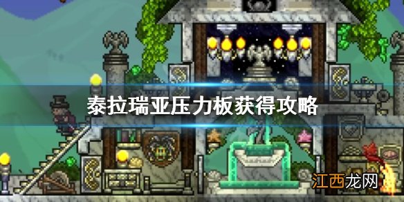 terraria压力板 泰拉瑞亚压力板怎么做