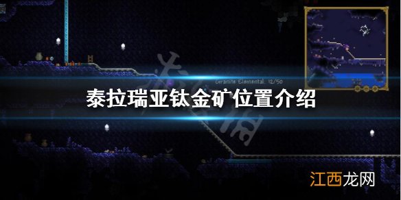 泰拉瑞亚钛金矿一般在哪里 泰拉瑞亚钛金矿在哪里挖