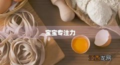 宝宝专注力差怎么办 宝宝专注力