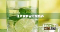 什么食物含叶酸最多吃起来还容易吸收? 什么食物含叶酸最多