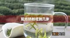 配方奶粉吃到几岁就可以不用吃了 配方奶粉吃到几岁