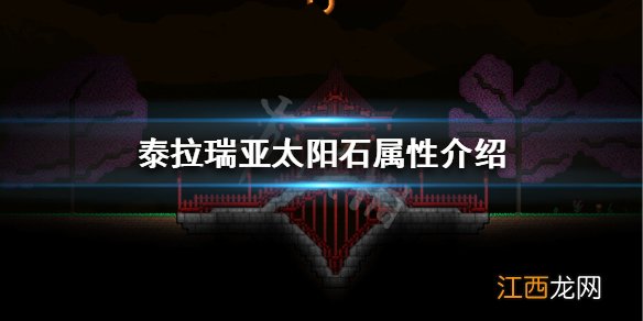 泰拉瑞亚太阳石怎么得到 泰拉瑞亚太阳石怎么得