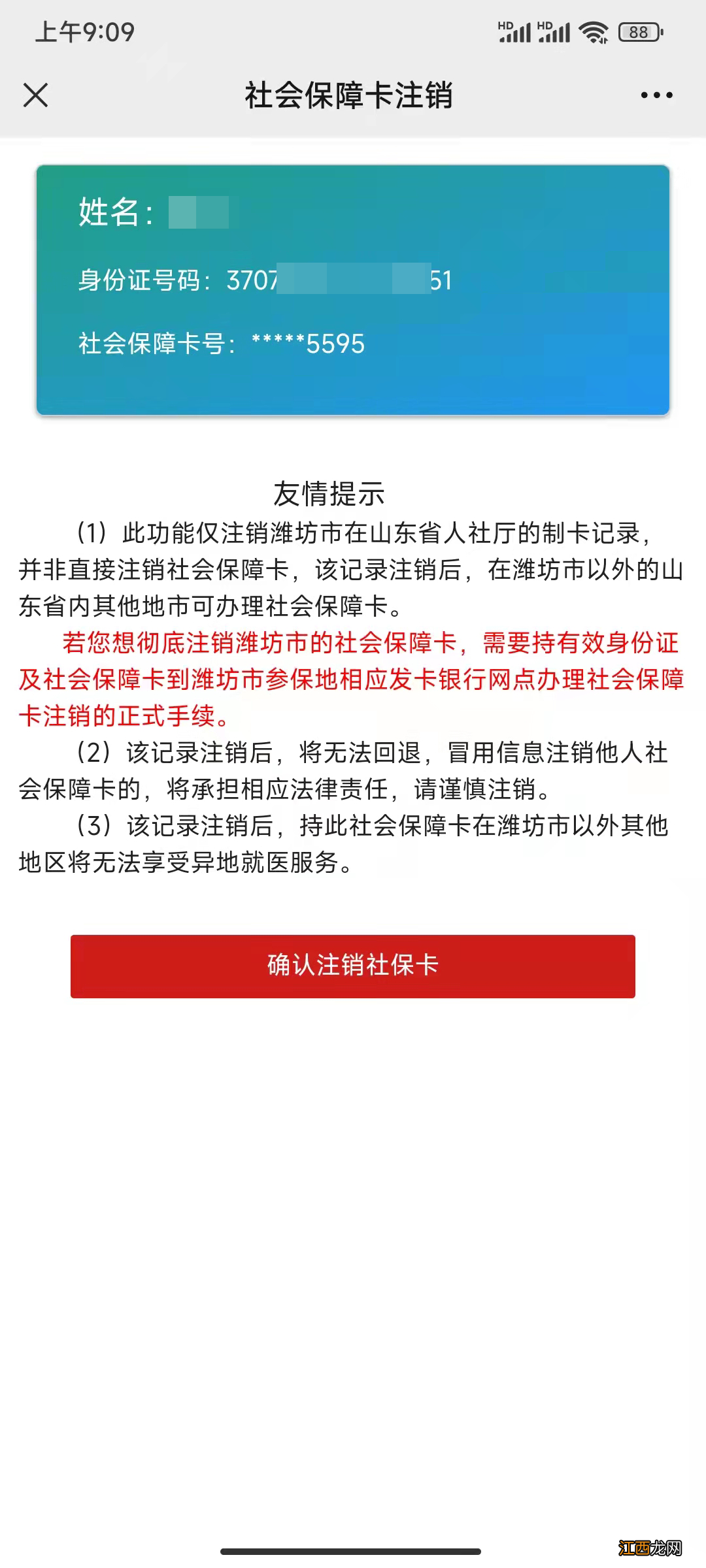 潍坊市社保卡注销流程 潍坊注销社保卡线上办理流程图解