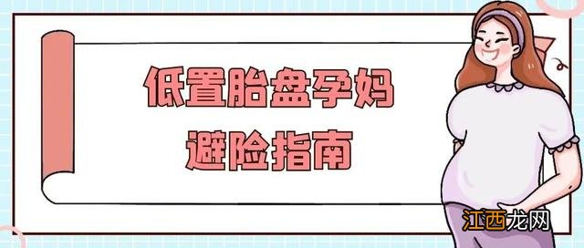 孕妇胎盘低要注意什么事项 孕妇胎盘低要注意什么