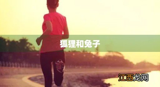 狐狸和兔子会生出什么动物 狐狸和兔子